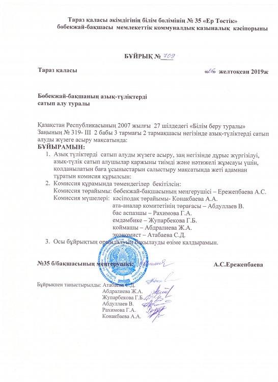 Бұйрық №709 Азық-түліктерді сатып алу туралы