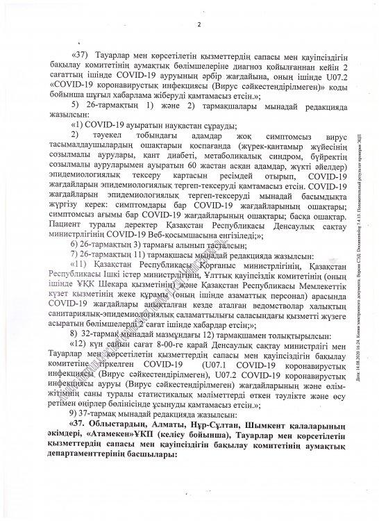ҚР бас мемлекеттік санитарлық дәрігерінің 2020 жылғы 26 маусымдағы №43 қауылысына өзгерістер мен толықтырулар еңгізу туралы