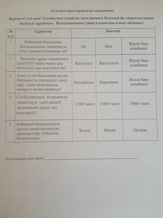 Ата-аналарға арналған сауалнама