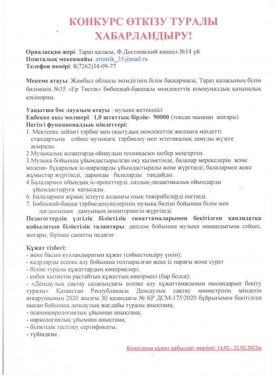 Бос орынға конкурс туралы хабарландыру