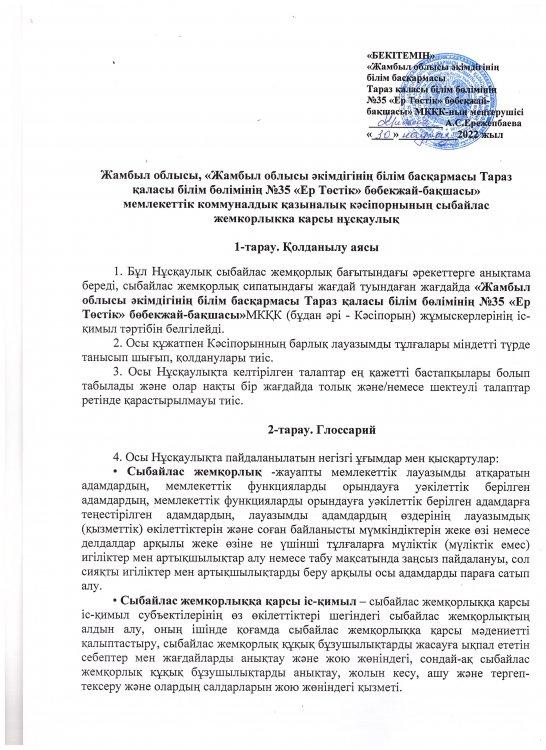 Сыбайлас жемқорлыққа қарсы нұсқаулық