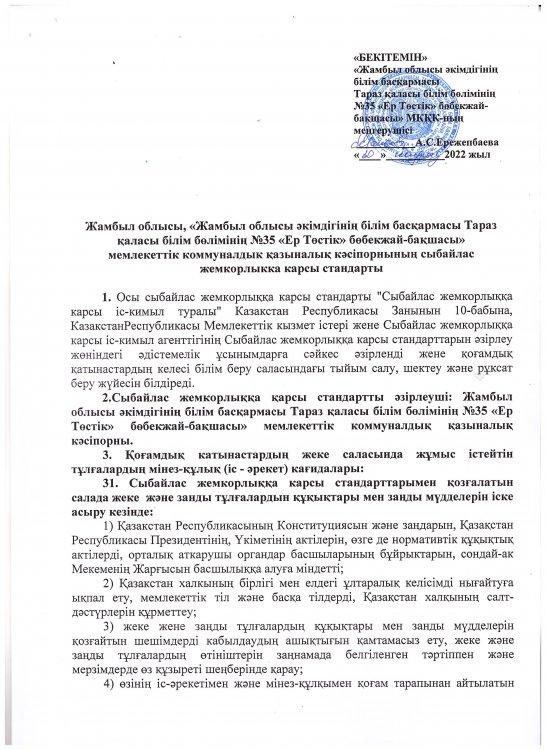 Сыбайлас жемқорлыққа қарсы стандарты