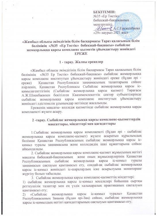 Сыбайлас жемқорлыққа қарсы комплаенс қызметін ұйымдастыру жөніндегі ереже