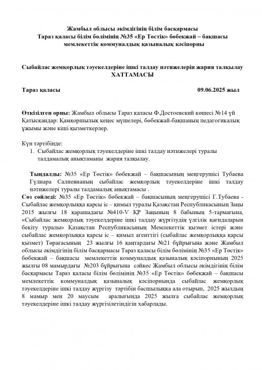 Сыбайлас жемқорлық тәуекелдеріне ішкі талдау нәтижелерін жария талқылау ХАТТАМАСЫ