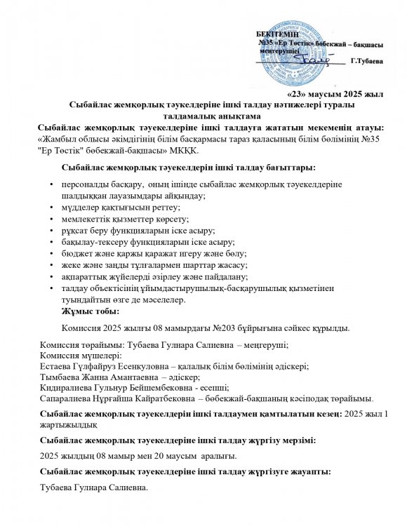 Сыбайлас жемқорлық тәуекелдеріне ішкі талдау нәтижелері туралы талдамалық анықтама