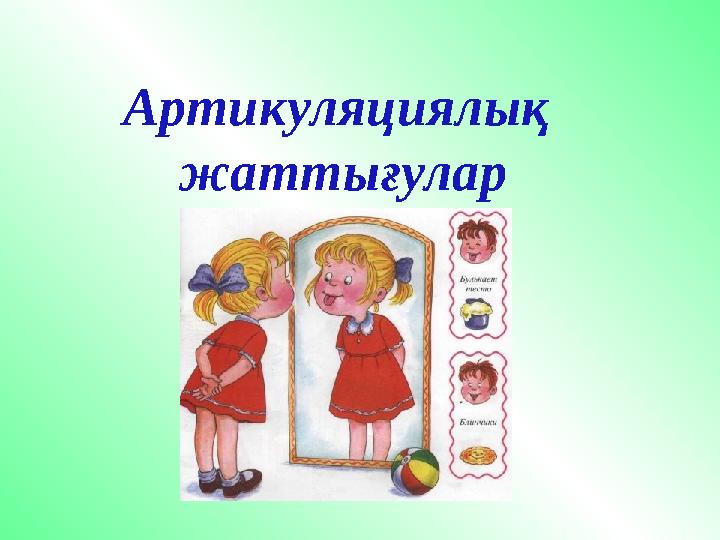 Артикуляциялық жаттығу
