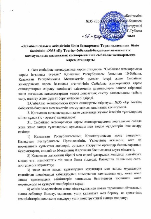 Сыбайлас жемкорлыққа  қарсы стандарты