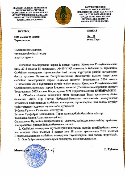 Сыбайлас жемқорлық тәуекелдеріне ішкі талдау жүргізу туралы