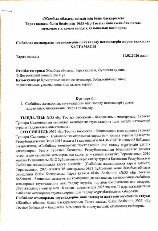 Сыбайлас жемқорлық тәуекелдерін ішкі талдау нәтижелерін жария талқылау  ХАТТАМАСЫ