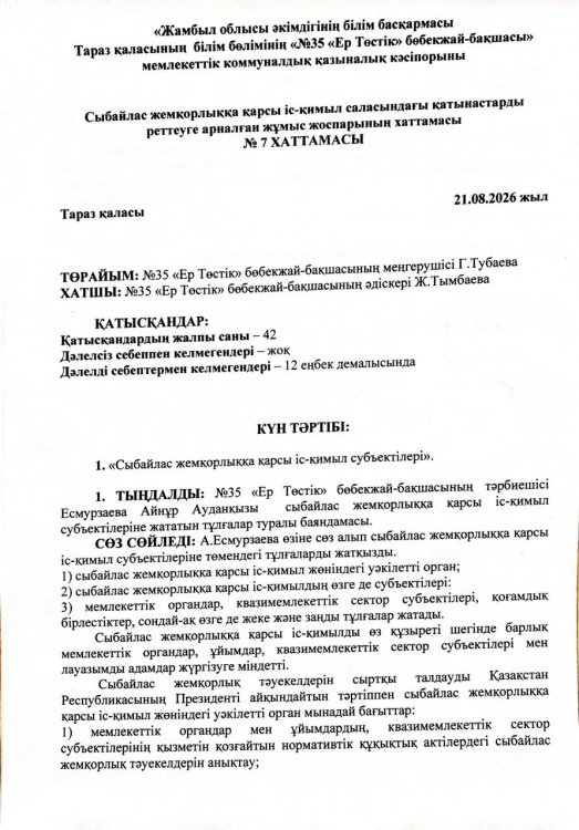 «Сыбайлас жемқорлыққа қарсы іс-қимыл субъектілері»