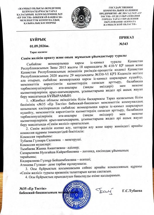 Сенім жәшігін орнату және оның жұмысын ұйымдастыру туралы