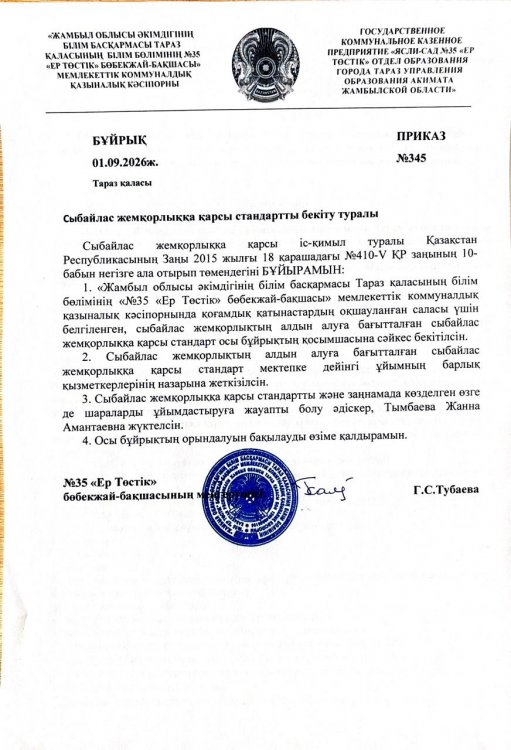Сыбайлас жемқорлыққа қарсы стандартты бекіту туралы